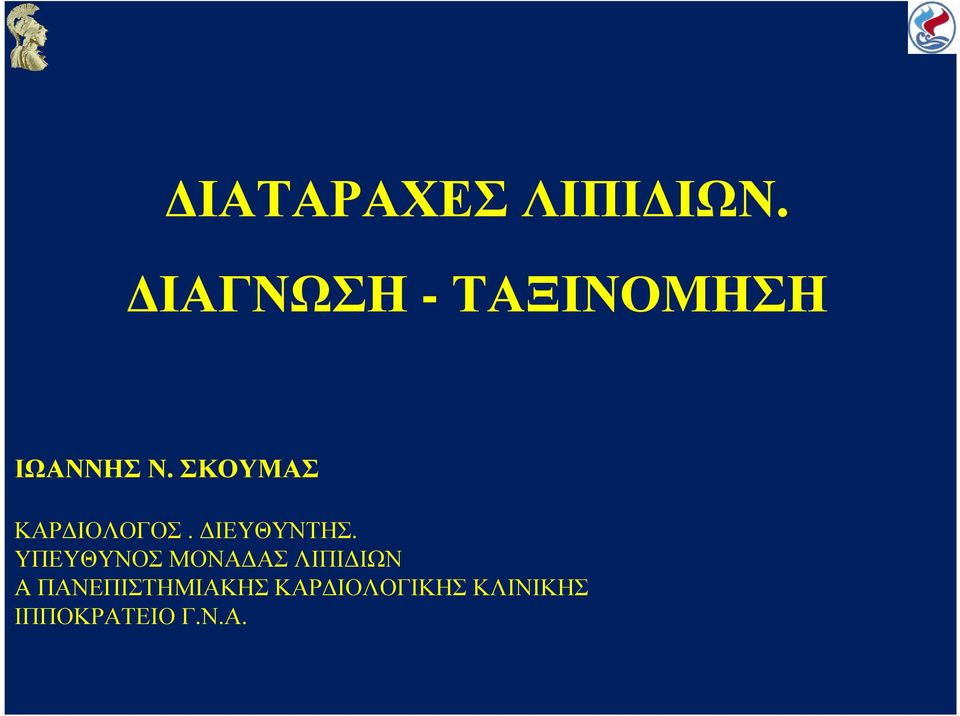 ΣΚΟΥΜΑΣ ΚΑΡ ΙΟΛΟΓΟΣ. ΙΕΥΘΥΝΤΗΣ.