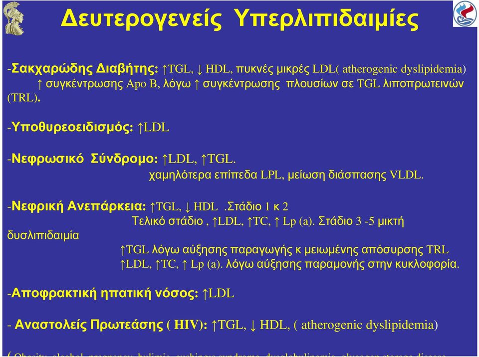 Στάδιο 1 κ 2 Τελικόστάδιο, LDL, TC, Lp (a). Στάδιο 3-5 µικτή δυσλιπιδαιµία TGL λόγω αύξησης παραγωγής κ µειωµένης απόσυρσης TRL LDL, TC, Lp (a).