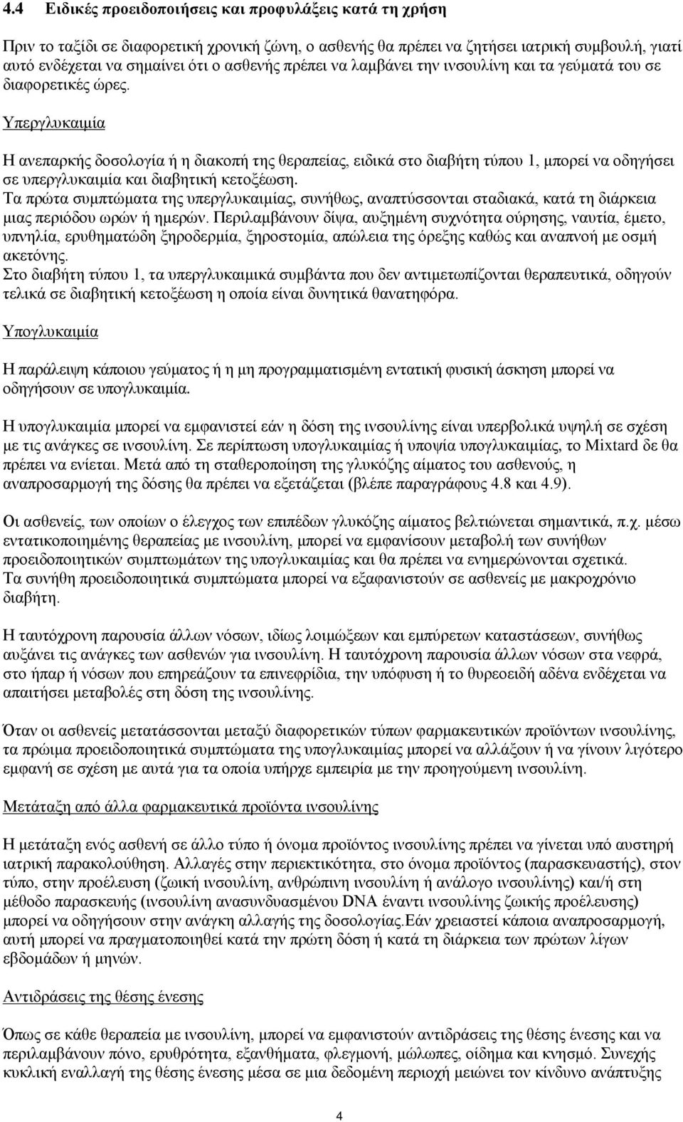 Υπεργλυκαιμία Η ανεπαρκής δοσολογία ή η διακοπή της θεραπείας, ειδικά στο διαβήτη τύπου 1, μπορεί να οδηγήσει σε υπεργλυκαιμία και διαβητική κετοξέωση.