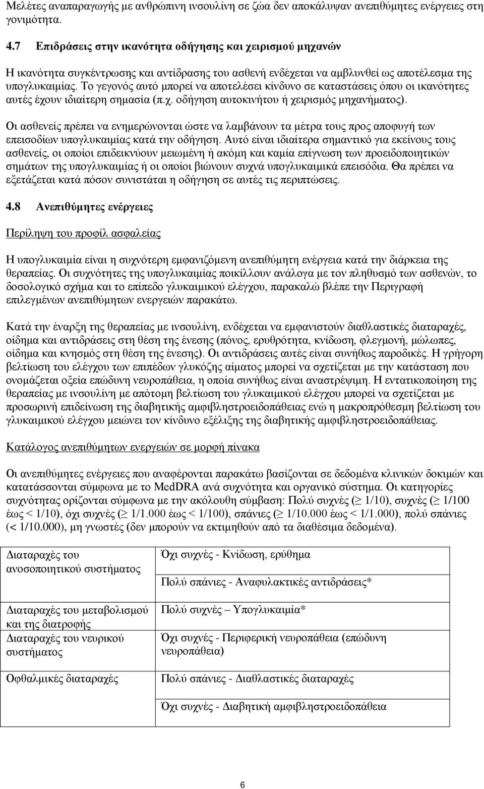 Το γεγονός αυτό μπορεί να αποτελέσει κίνδυνο σε καταστάσεις όπου οι ικανότητες αυτές έχουν ιδιαίτερη σημασία (π.χ. οδήγηση αυτοκινήτου ή χειρισμός μηχανήματος).