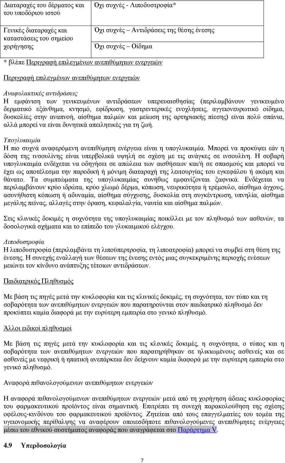 δερματικό εξάνθημα, κνησμό, εφίδρωση, γαστρεντερικές ενοχλήσεις, αγγειονευρωτικό οίδημα, δυσκολίες στην αναπνοή, αίσθημα παλμών και μείωση της αρτηριακής πίεσης) είναι πολύ σπάνια, αλλά μπορεί να