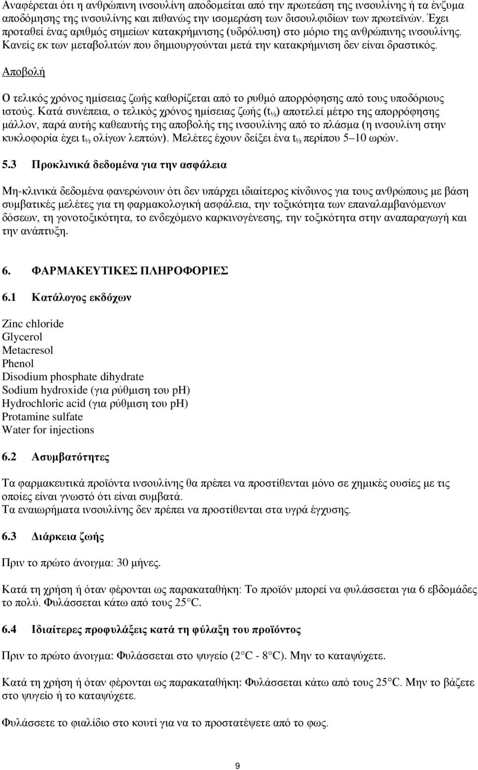 Αποβολή Ο τελικός χρόνος ημίσειας ζωής καθορίζεται από το ρυθμό απορρόφησης από τους υποδόριους ιστούς.