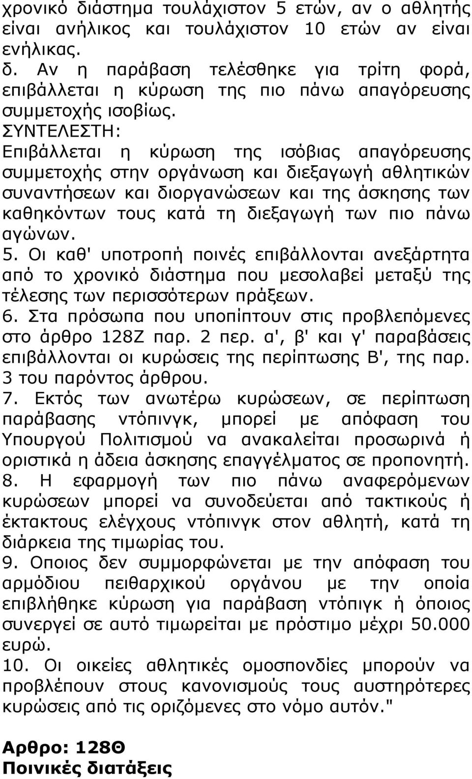 πάνω αγώνων. 5. Οι καθ' υποτροπή ποινές επιβάλλονται ανεξάρτητα από το χρονικό διάστημα που μεσολαβεί μεταξύ της τέλεσης των περισσότερων πράξεων. 6.