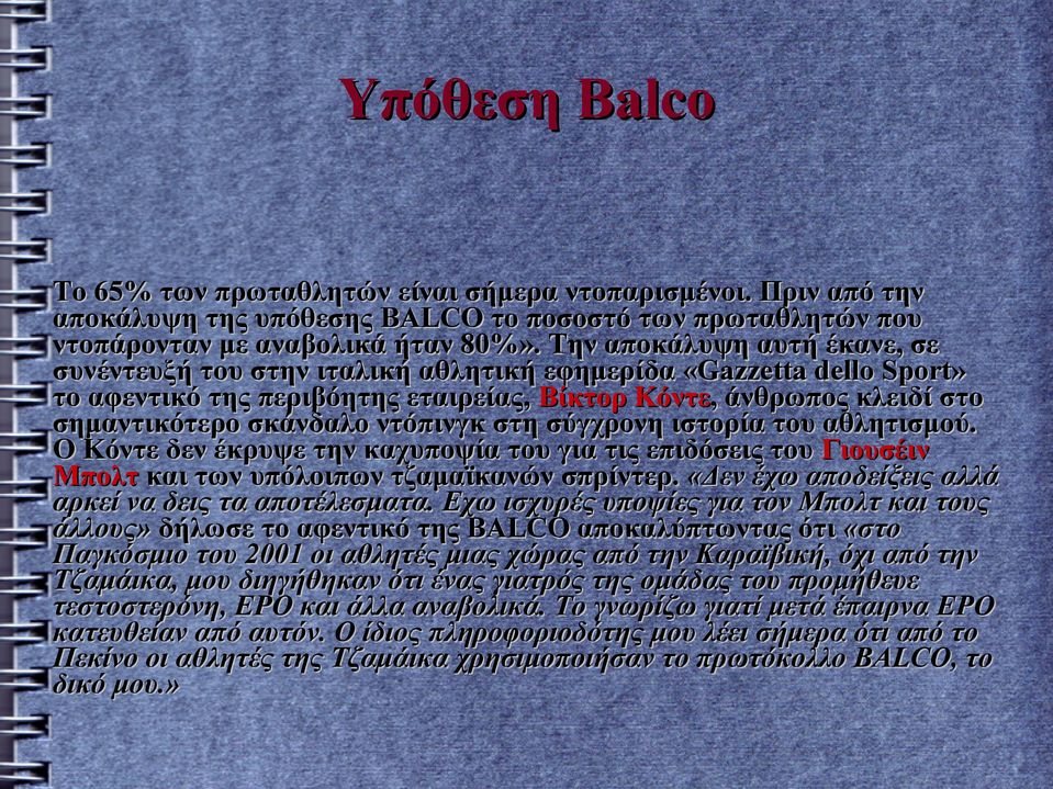 ντόπινγκ στη σύγχρονη ιστορία του αθλητισμού. Ο Κόντε δεν έκρυψε την καχυποψία του για τις επιδόσεις του Γιουσέιν Μπολτ και των υπόλοιπων τζαμαϊκανών σπρίντερ.