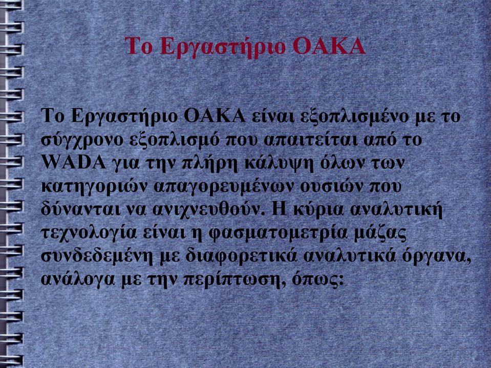 ουσιών που δύνανται να ανιχνευθούν.