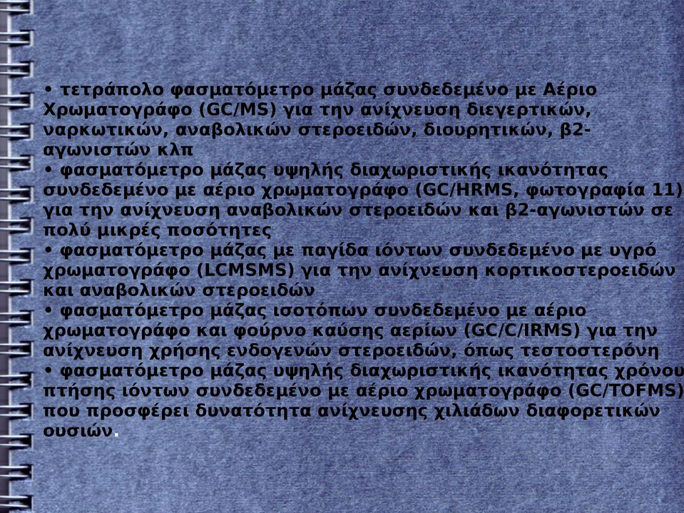 ιόντων συνδεδεμένο με υγρό χρωματογράφο (LCMSMS) για την ανίχνευση κορτικοστεροειδών και αναβολικών στεροειδών φασματόμετρο μάζας ισοτόπων συνδεδεμένο με αέριο χρωματογράφο και φούρνο καύσης αερίων