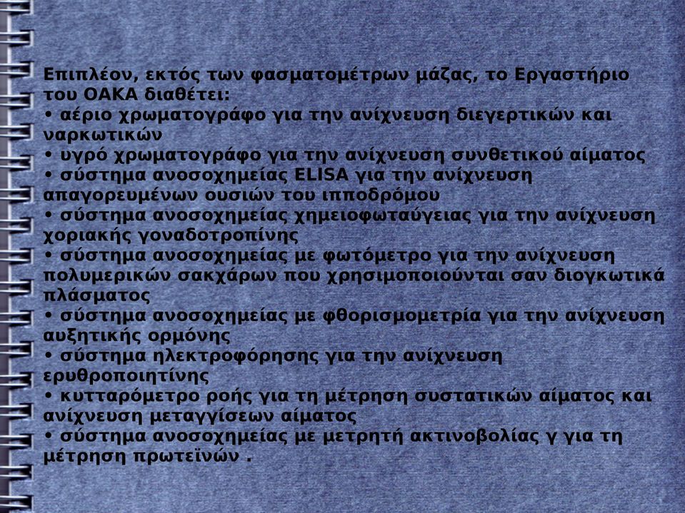 με φωτόμετρο για την ανίχνευση πολυμερικών σακχάρων που χρησιμοποιούνται σαν διογκωτικά πλάσματος σύστημα ανοσοχημείας με φθορισμομετρία για την ανίχνευση αυξητικής ορμόνης σύστημα