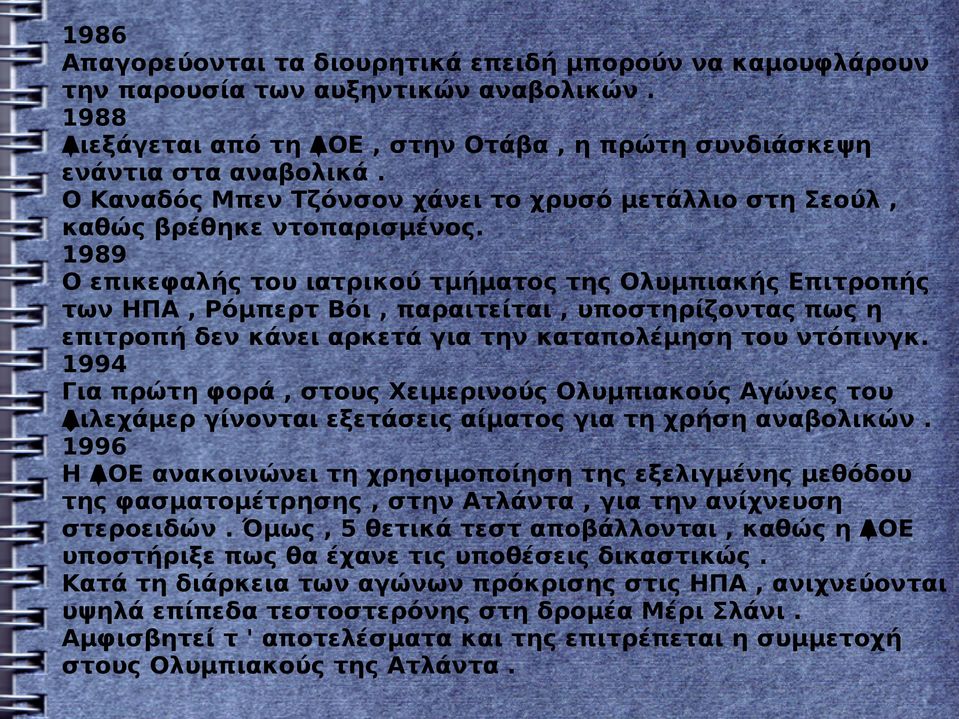 1989 Ο επικεφαλής του ιατρικού τμήματος της Ολυμπιακής Επιτροπής των ΗΠΑ, Ρόμπερτ Βόι, παραιτείται, υποστηρίζοντας πως η επιτροπή δεν κάνει αρκετά για την καταπολέμηση του ντόπινγκ.