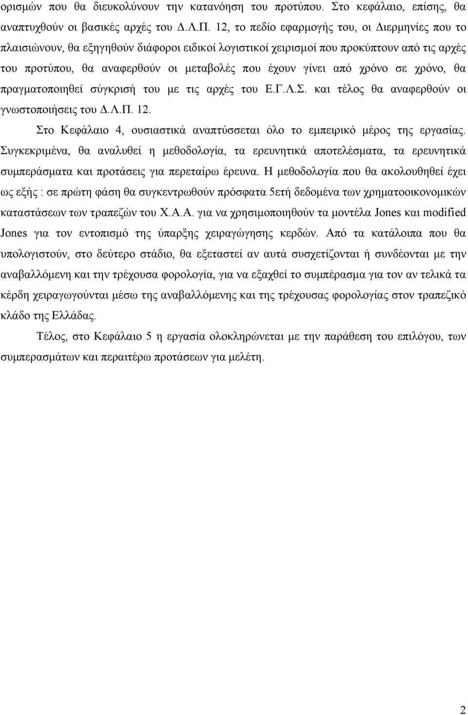 από χρόνο σε χρόνο, θα πραγματοποιηθεί σύγκρισή του με τις αρχές του Ε.Γ.Λ.Σ. και τέλος θα αναφερθούν οι γνωστοποιήσεις του Δ.Λ.Π. 12.