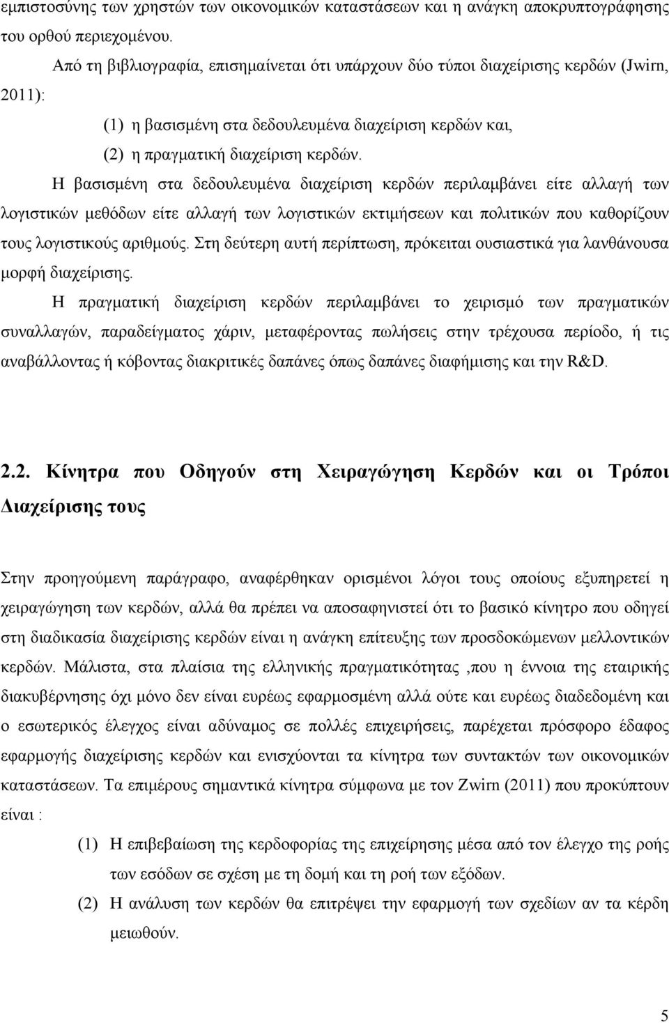 Η βασισμένη στα δεδουλευμένα διαχείριση κερδών περιλαμβάνει είτε αλλαγή των λογιστικών μεθόδων είτε αλλαγή των λογιστικών εκτιμήσεων και πολιτικών που καθορίζουν τους λογιστικούς αριθμούς.