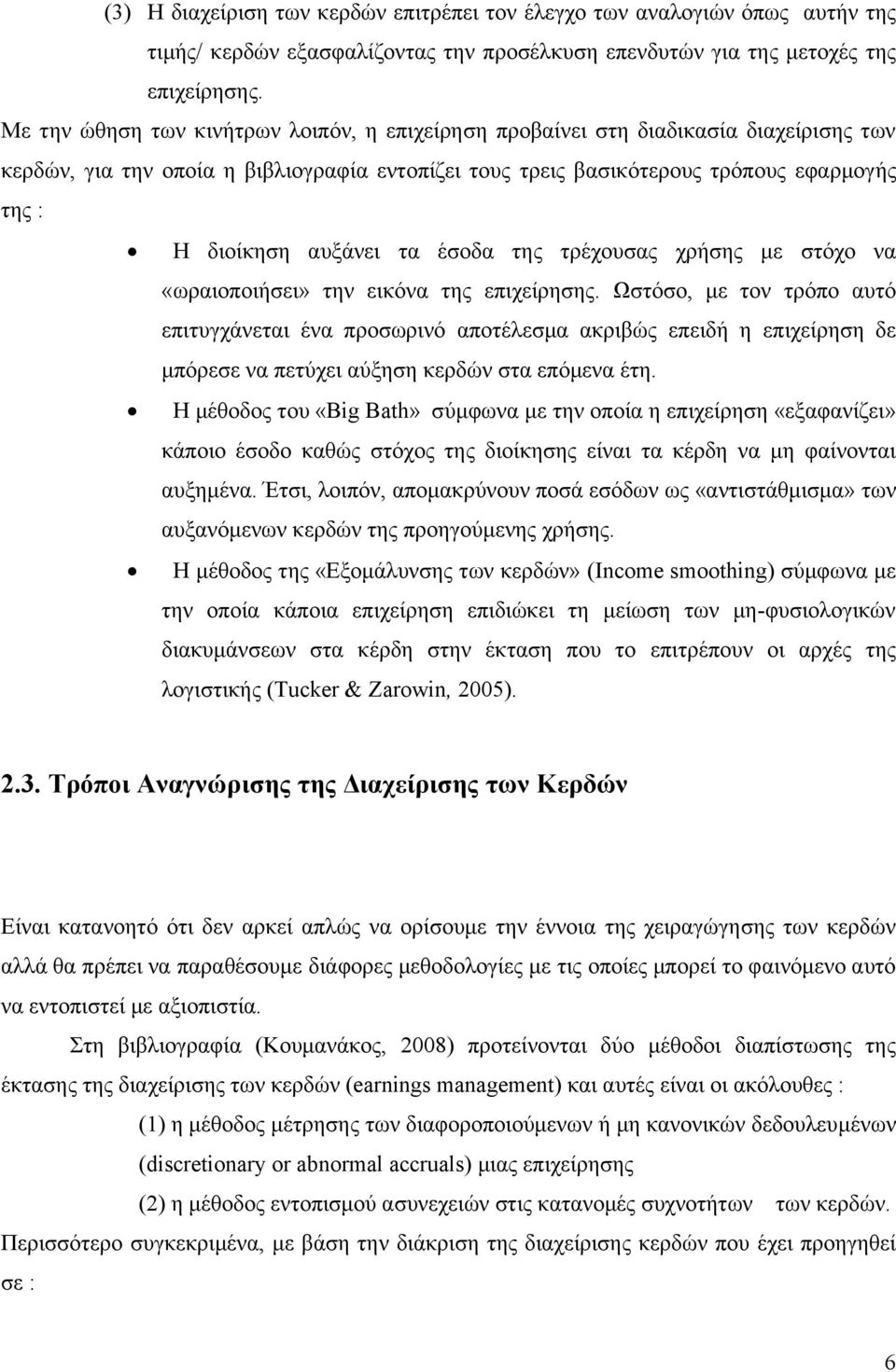 αυξάνει τα έσοδα της τρέχουσας χρήσης με στόχο να «ωραιοποιήσει» την εικόνα της επιχείρησης.