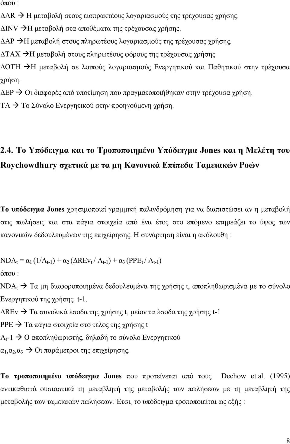 ΔEP Οι διαφορές από υποτίμηση που πραγματοποιήθηκαν στην τρέχουσα χρήση. TA Το Σύνολο Ενεργητικού στην προηγούμενη χρήση. 2.4.