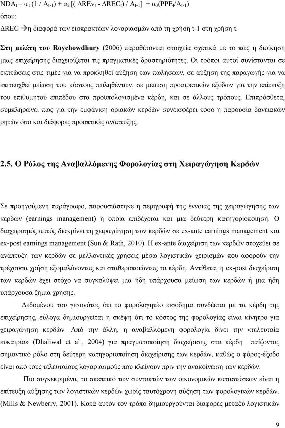Οι τρόποι αυτοί συνίστανται σε εκπτώσεις στις τιμές για να προκληθεί αύξηση των πωλήσεων, σε αύξηση της παραγωγής για να επιτευχθεί μείωση του κόστους πωληθέντων, σε μείωση προαιρετικών εξόδων για