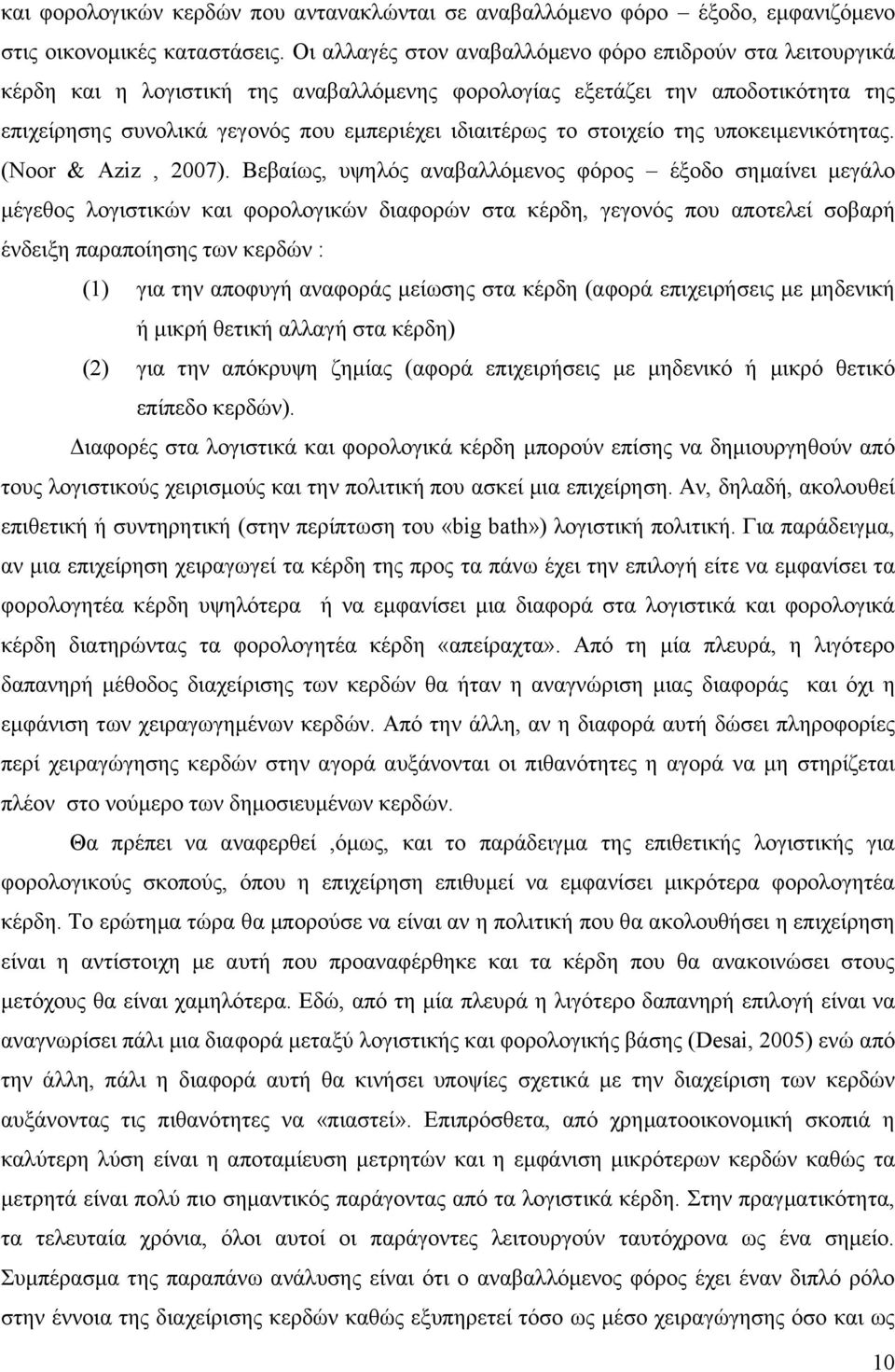 στοιχείο της υποκειμενικότητας. (Noor & Aziz, 2007).