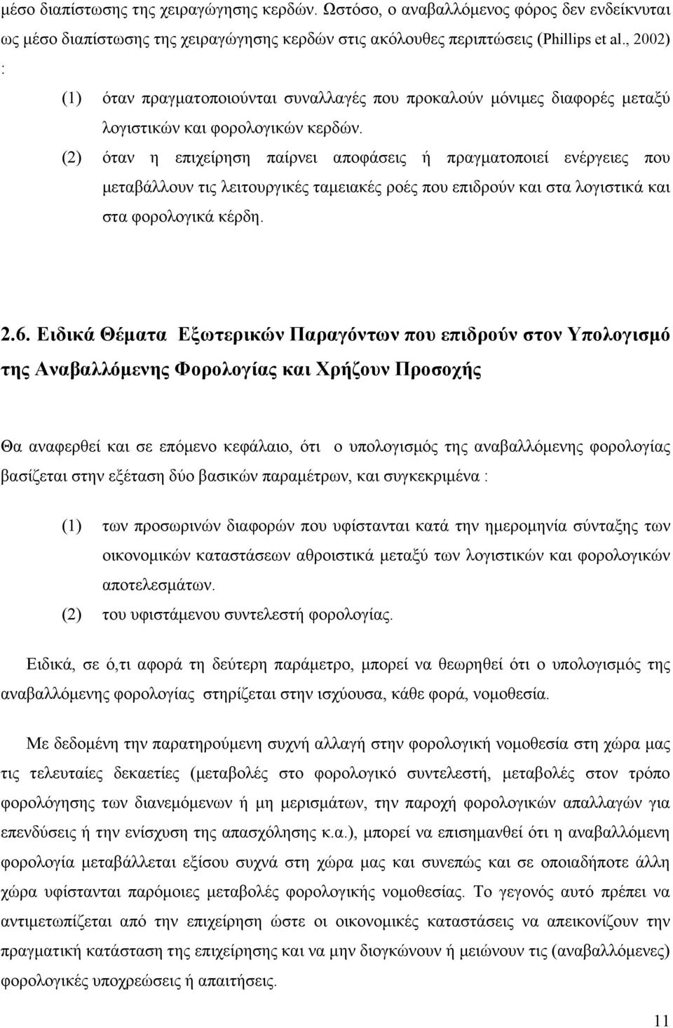 (2) όταν η επιχείρηση παίρνει αποφάσεις ή πραγματοποιεί ενέργειες που μεταβάλλουν τις λειτουργικές ταμειακές ροές που επιδρούν και στα λογιστικά και στα φορολογικά κέρδη. 2.6.