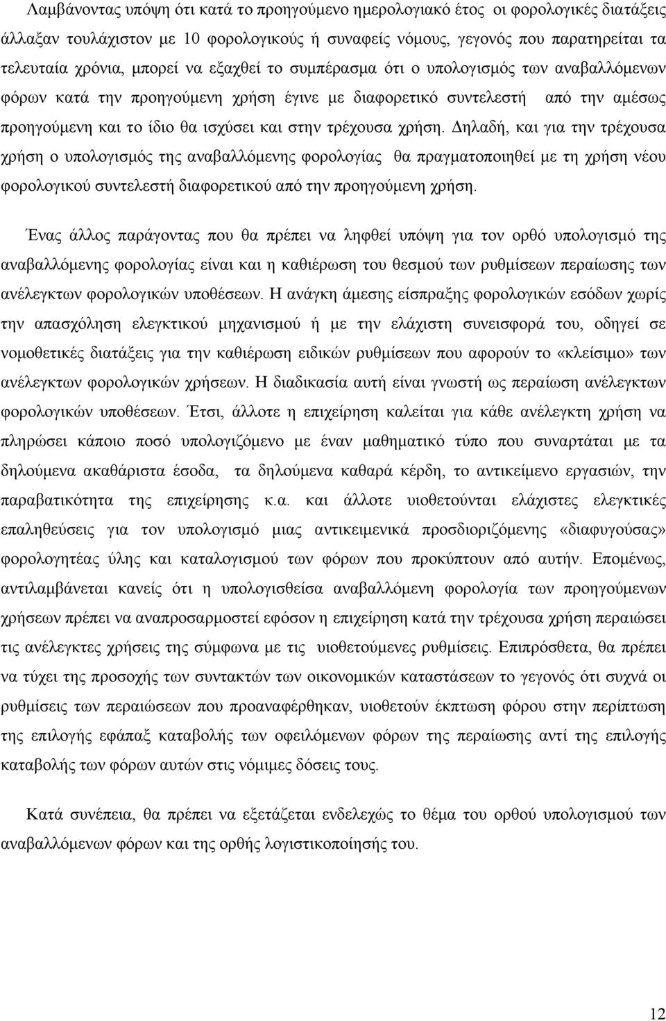 Δηλαδή, και για την τρέχουσα χρήση ο υπολογισμός της αναβαλλόμενης φορολογίας θα πραγματοποιηθεί με τη χρήση νέου φορολογικού συντελεστή διαφορετικού από την προηγούμενη χρήση.