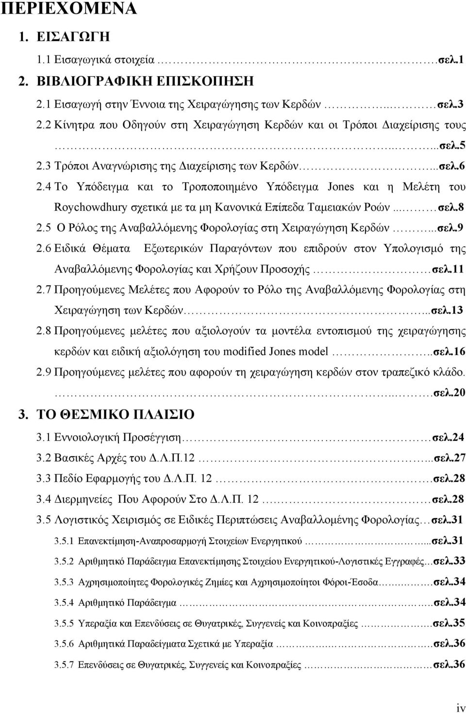 4 Το Υπόδειγμα και το Τροποποιημένο Υπόδειγμα Jones και η Μελέτη του Roychowdhury σχετικά με τα μη Κανονικά Επίπεδα Ταμειακών Ροών... σελ.8 2.