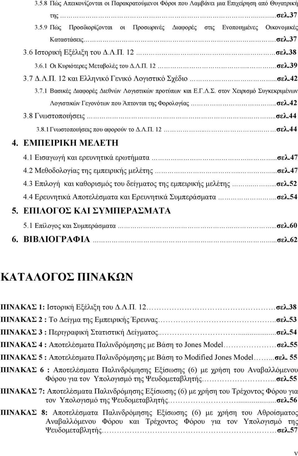 Γ.Λ.Σ. στον Χειρισμό Συγκεκριμένων Λογιστικών Γεγονότων που Άπτονται της Φορολογίας..σελ.42 3.8 Γνωστοποιήσεις...σελ.44 3.8.1 Γνωστοποιήσεις που αφορούν το Δ.Λ.Π. 12... σελ.44 4. ΕΜΠΕΙΡΙΚΗ ΜΕΛΕΤΗ 4.