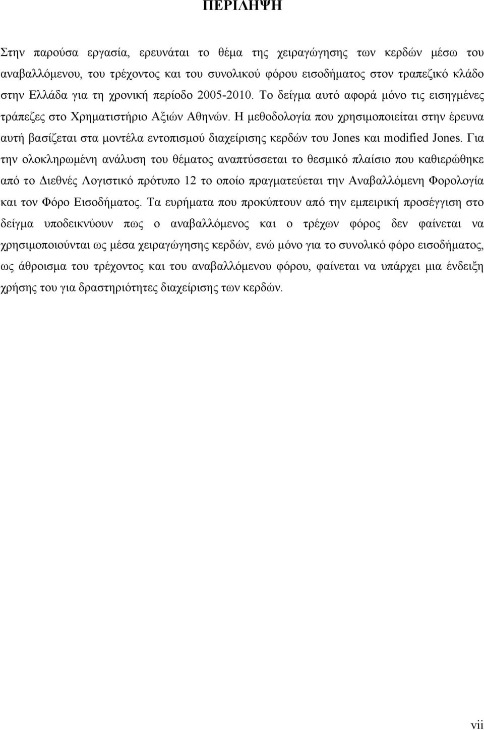 Η μεθοδολογία που χρησιμοποιείται στην έρευνα αυτή βασίζεται στα μοντέλα εντοπισμού διαχείρισης κερδών του Jones και modified Jones.