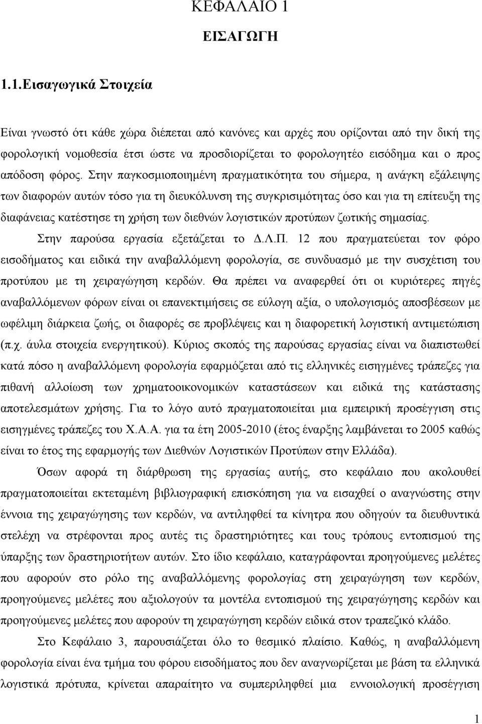 1.Εισαγωγικά Στοιχεία Είναι γνωστό ότι κάθε χώρα διέπεται από κανόνες και αρχές που ορίζονται από την δική της φορολογική νομοθεσία έτσι ώστε να προσδιορίζεται το φορολογητέο εισόδημα και ο προς