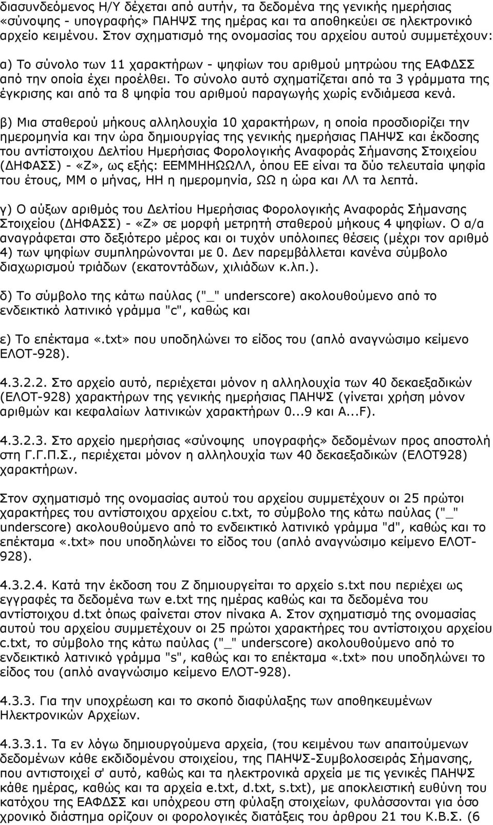 Το σύνολο αυτό σχηματίζεται από τα 3 γράμματα της έγκρισης και από τα 8 ψηφία του αριθμού παραγωγής χωρίς ενδιάμεσα κενά.