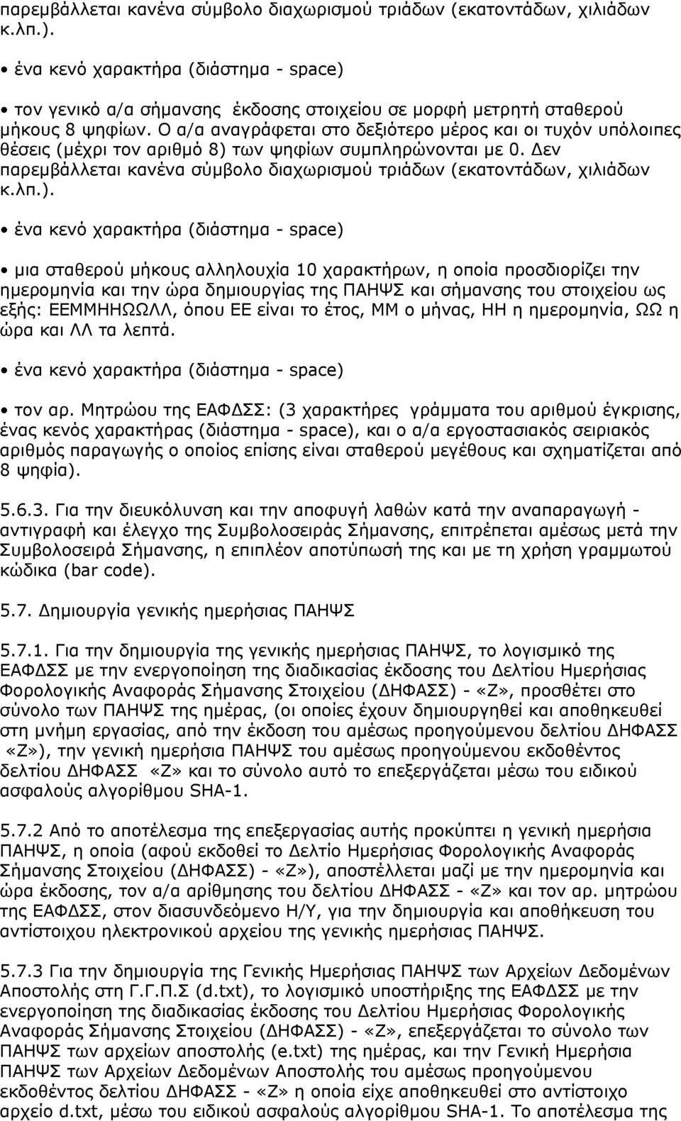 Ο α/α αναγράφεται στο δεξιότερο μέρος και οι τυχόν υπόλοιπες θέσεις (μέχρι τον αριθμό 8) των ψηφίων συμπληρώνονται με 0.