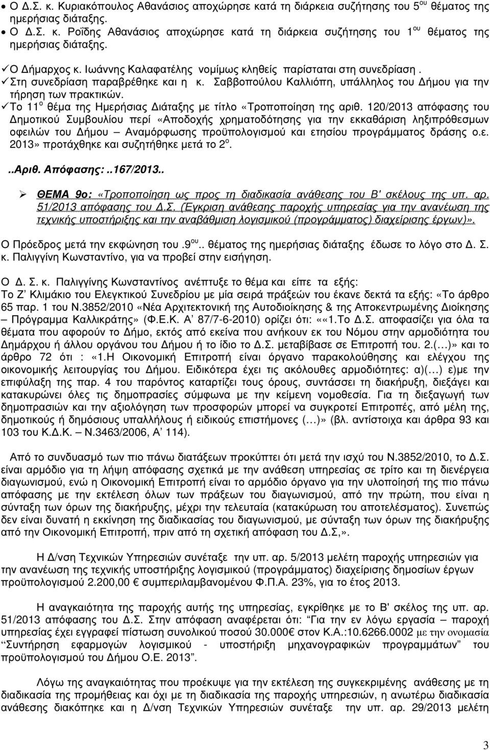Το 11 ο θέµα της Ηµερήσιας ιάταξης µε τίτλο «Τροποποίηση της αριθ.