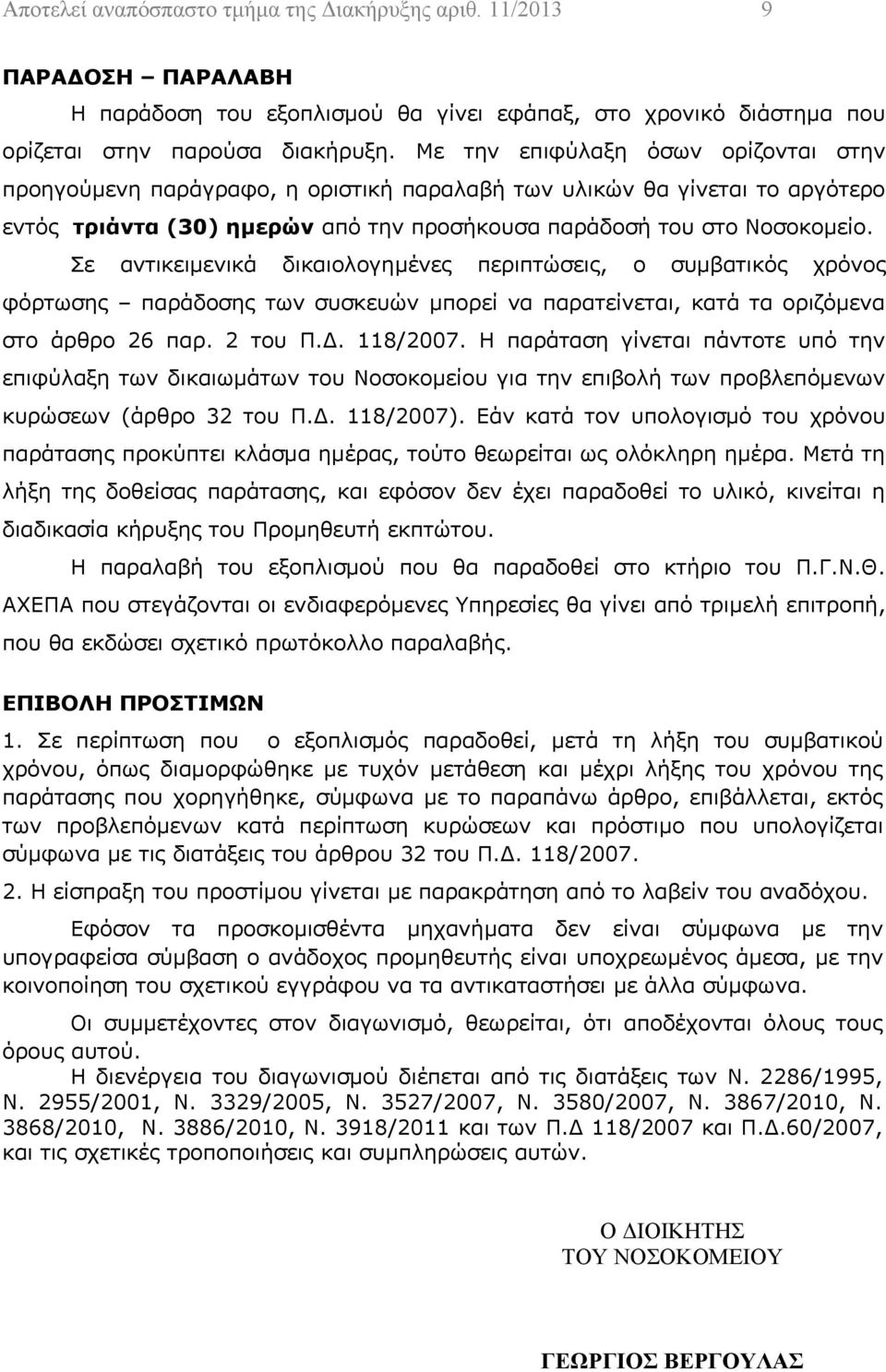 Σε αντικειμενικά δικαιολογημένες περιπτώσεις, ο συμβατικός χρόνος φόρτωσης παράδοσης των συσκευών μπορεί να παρατείνεται, κατά τα οριζόμενα στο άρθρο 26 παρ. 2 του Π.Δ. 118/2007.