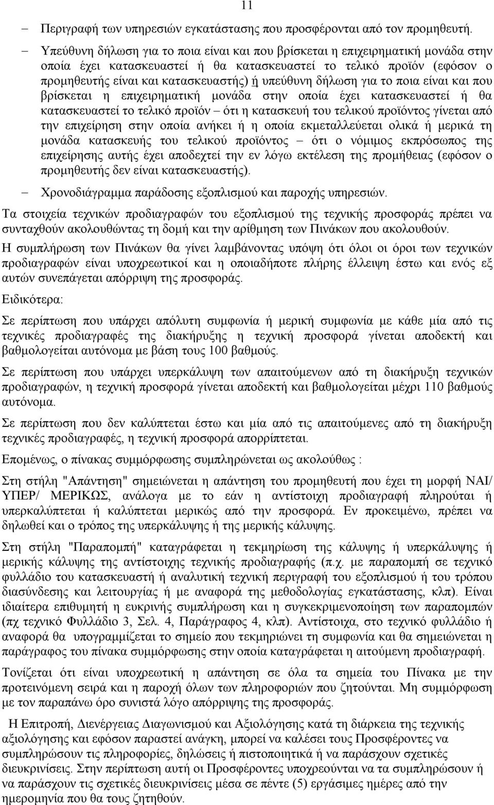 δήλωση για το ποια είναι και που βρίσκεται η επιχειρηματική μονάδα στην οποία έχει κατασκευαστεί ή θα κατασκευαστεί το τελικό προϊόν ότι η κατασκευή του τελικού προϊόντος γίνεται από την επιχείρηση