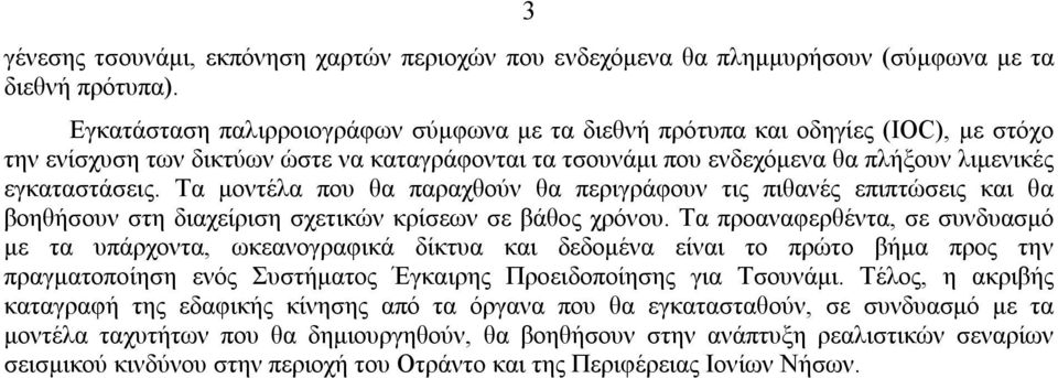Τα μοντέλα που θα παραχθούν θα περιγράφουν τις πιθανές επιπτώσεις και θα βοηθήσουν στη διαχείριση σχετικών κρίσεων σε βάθος χρόνου.