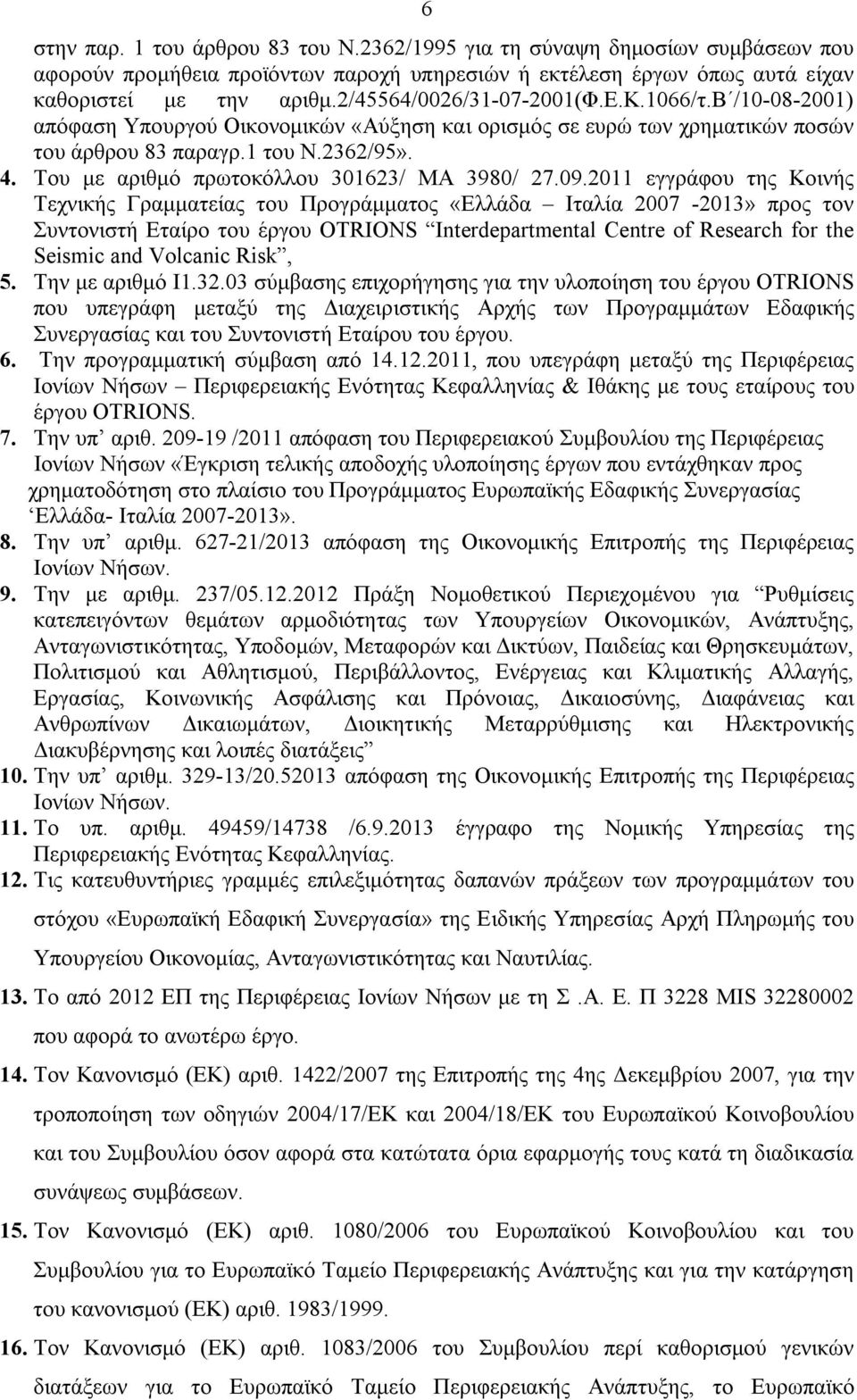 Του με αριθμό πρωτοκόλλου 301623/ ΜΑ 3980/ 27.09.