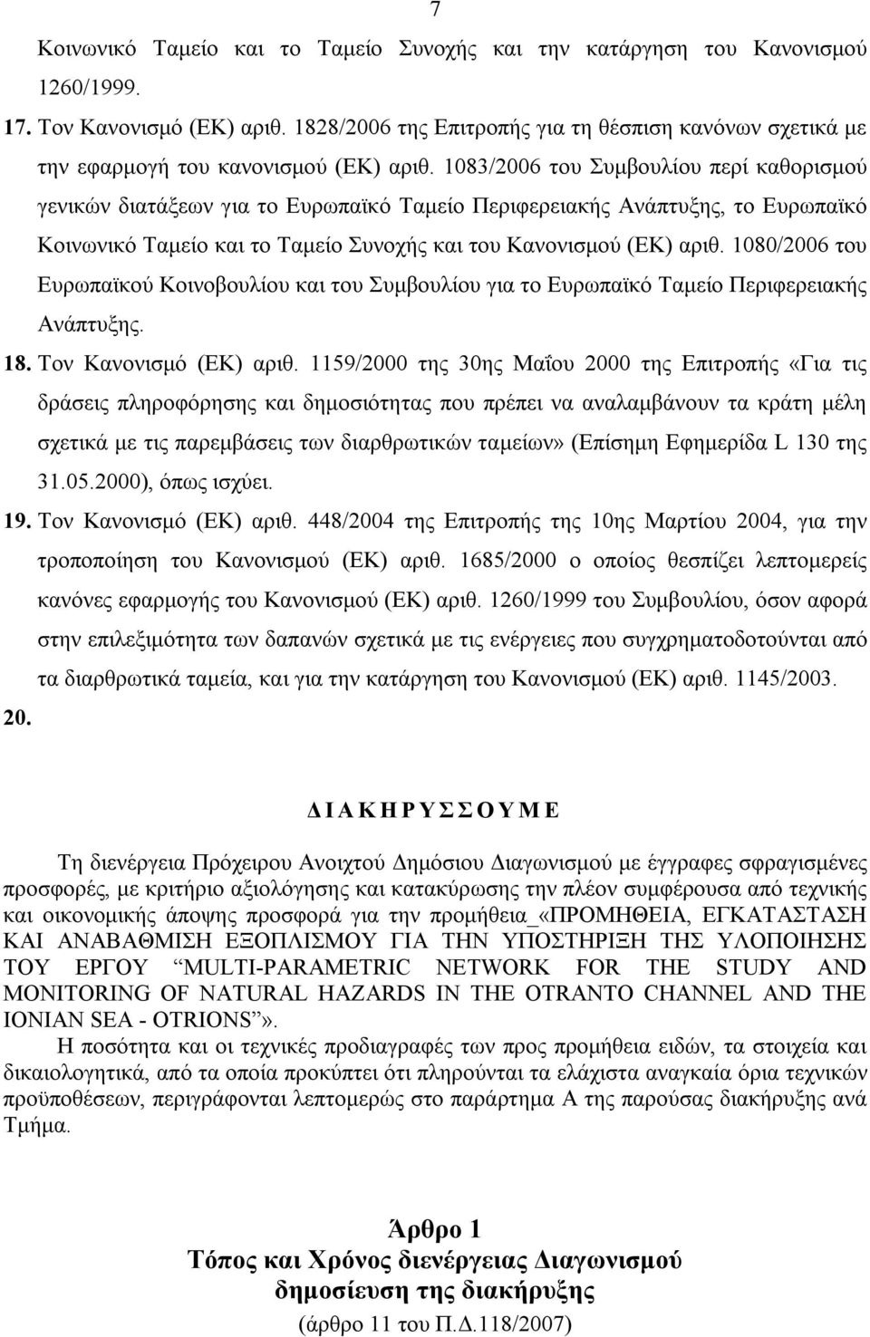 1083/2006 του Συμβουλίου περί καθορισμού γενικών διατάξεων για το Ευρωπαϊκό Ταμείο Περιφερειακής Ανάπτυξης, το Ευρωπαϊκό Κοινωνικό Ταμείο και το Ταμείο Συνοχής και του Κανονισμού (ΕΚ) αριθ.