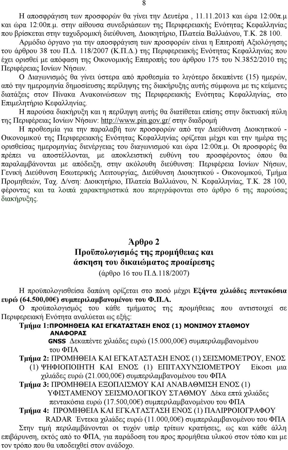 Αρμόδιο όργανο για την αποσφράγιση των προσφορών είναι η Επιτροπή Αξιολόγησης του άρθρου 38 του Π.Δ.