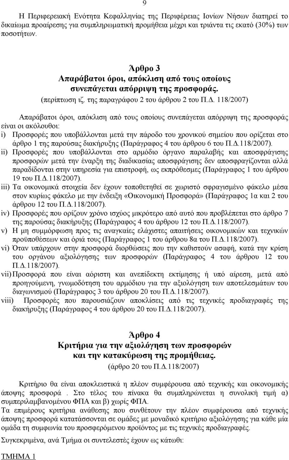 118/2007) Απαράβατοι όροι, απόκλιση από τους οποίους συνεπάγεται απόρριψη της προσφοράς είναι οι ακόλουθοι: i) Προσφορές που υποβάλλονται μετά την πάροδο του χρονικού σημείου που ορίζεται στο άρθρο 1