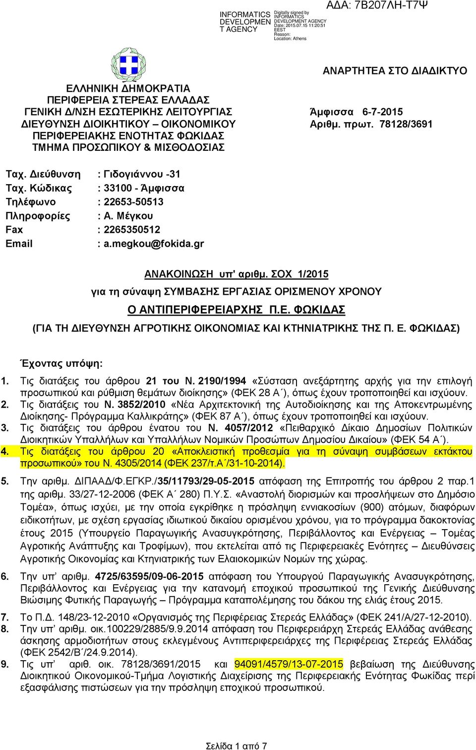 Μέγκου Fax : 2265350512 Email : a.megkou@fokida.gr ΑΝΑΚΟΙΝΩΣΗ υπ' αριθµ. ΣΟΧ 1/2015 για τη σύναψη ΣΥΜΒΑΣΗΣ ΕΡΓΑΣΙΑΣ ΟΡΙΣΜΕΝΟΥ ΧΡΟΝΟΥ Ο ΑΝΤΙΠΕΡΙΦΕΡΕΙΑΡΧΗΣ Π.Ε. ΦΩΚΙ ΑΣ (ΓΙΑ ΤΗ ΙΕΥΘΥΝΣΗ ΑΓΡΟΤΙΚΗΣ ΟΙΚΟΝΟΜΙΑΣ ΚΑΙ ΚΤΗΝΙΑΤΡΙΚΗΣ ΤΗΣ Π.