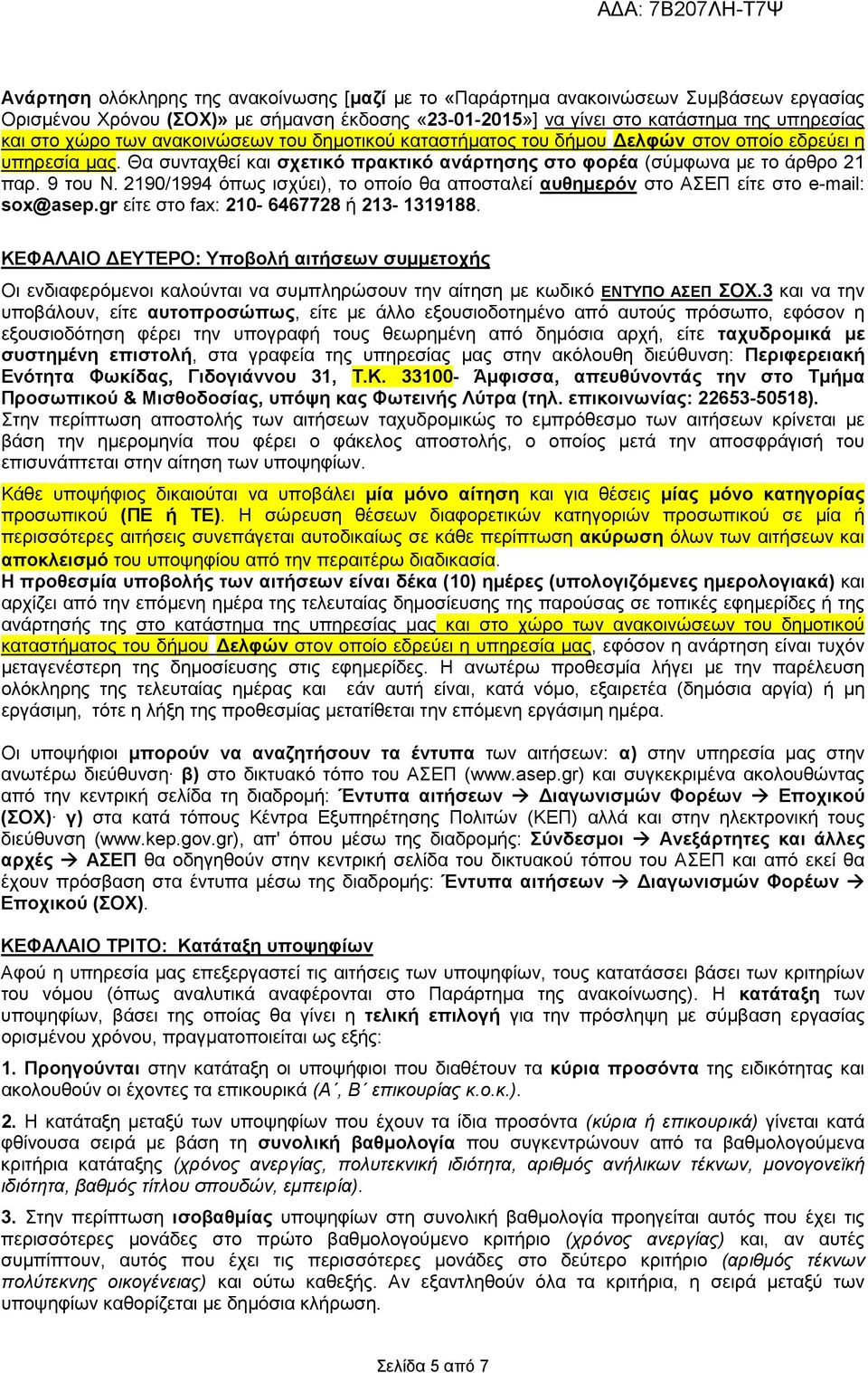 2190/1994 όπως ισχύει), το οποίο θα αποσταλεί αυθηµερόν στο ΑΣΕΠ είτε στο e-mail: sox@asep.gr είτε στο fax: 210-6467728 ή 213-1319188.