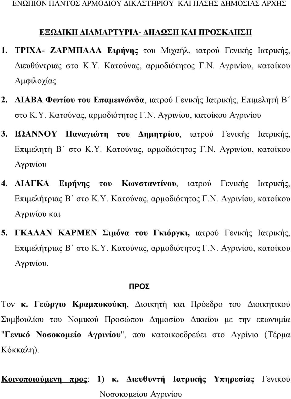 ΙΩΑΝΝΟΥ Παναγιώτη του Δημητρίου, ιατρού Γενικής Ιατρικής, Επιμελητή Β στο Κ.Υ. Κατούνας, αρμοδιότητος Γ.Ν. Αγρινίου, κατοίκου Αγρινίου 4.