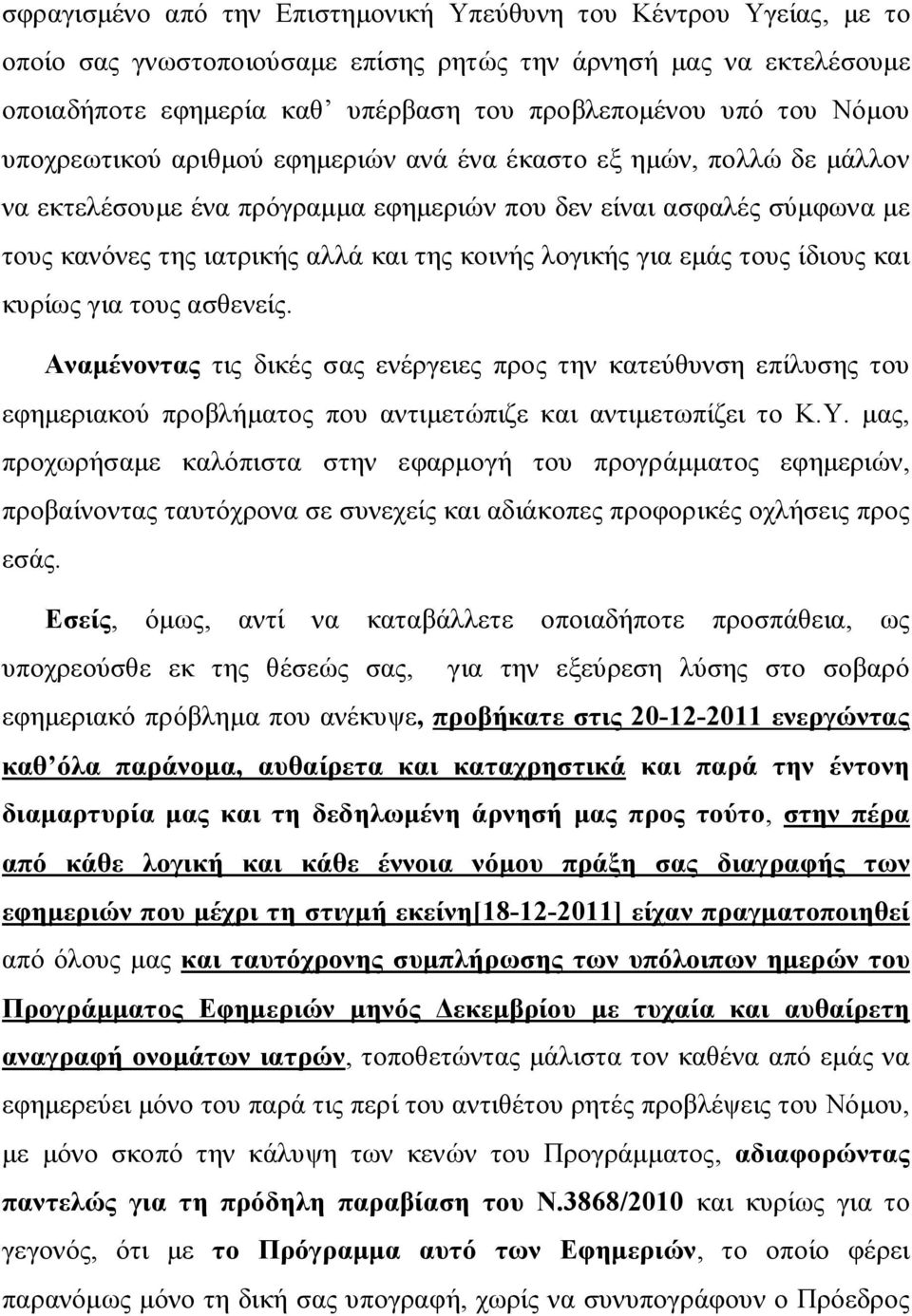 λογικής για εμάς τους ίδιους και κυρίως για τους ασθενείς. Αναμένοντας τις δικές σας ενέργειες προς την κατεύθυνση επίλυσης του εφημεριακού προβλήματος που αντιμετώπιζε και αντιμετωπίζει το Κ.Υ.