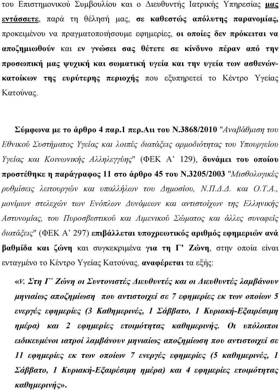 Υγείας Κατούνας. Σύμφωνα με το άρθρο 4 παρ.1 περ.αιι του Ν.