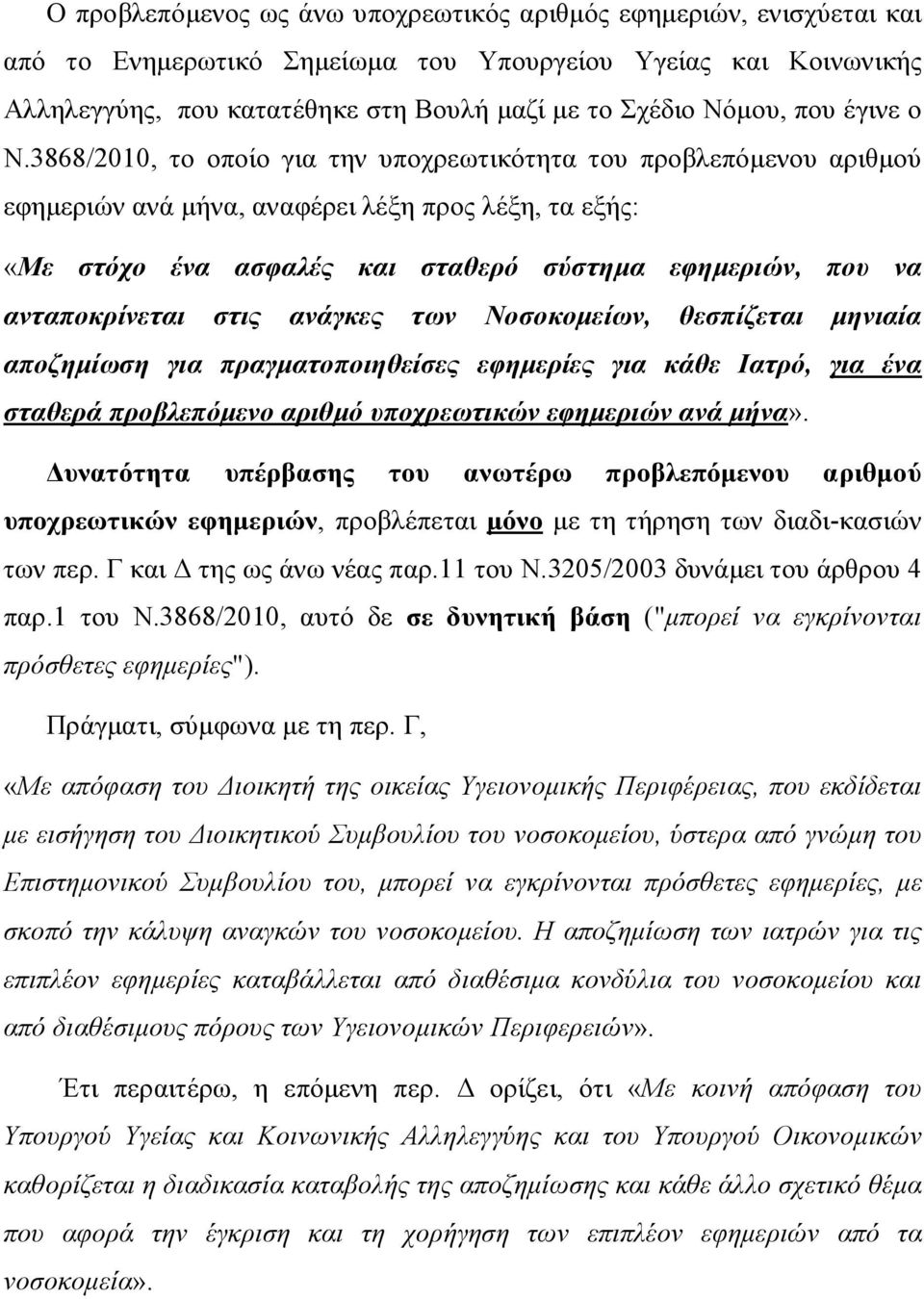 3868/2010, το οποίο για την υποχρεωτικότητα του προβλεπόμενου αριθμού εφημεριών ανά μήνα, αναφέρει λέξη προς λέξη, τα εξής: «Με στόχο ένα ασφαλές και σταθερό σύστημα εφημεριών, που να ανταποκρίνεται