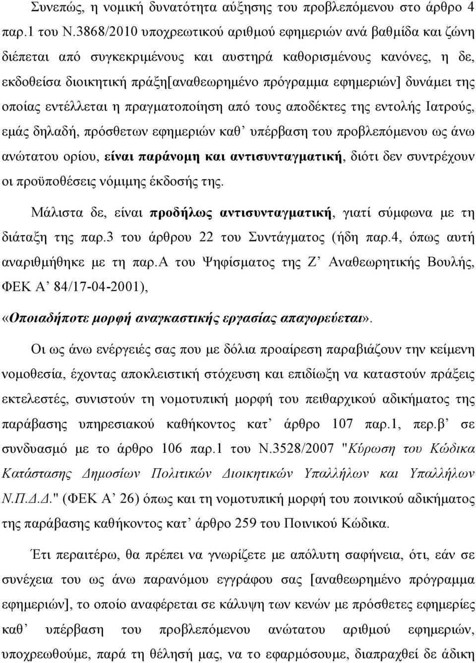 της οποίας εντέλλεται η πραγματοποίηση από τους αποδέκτες της εντολής Ιατρούς, εμάς δηλαδή, πρόσθετων εφημεριών καθ υπέρβαση του προβλεπόμενου ως άνω ανώτατου ορίου, είναι παράνομη και