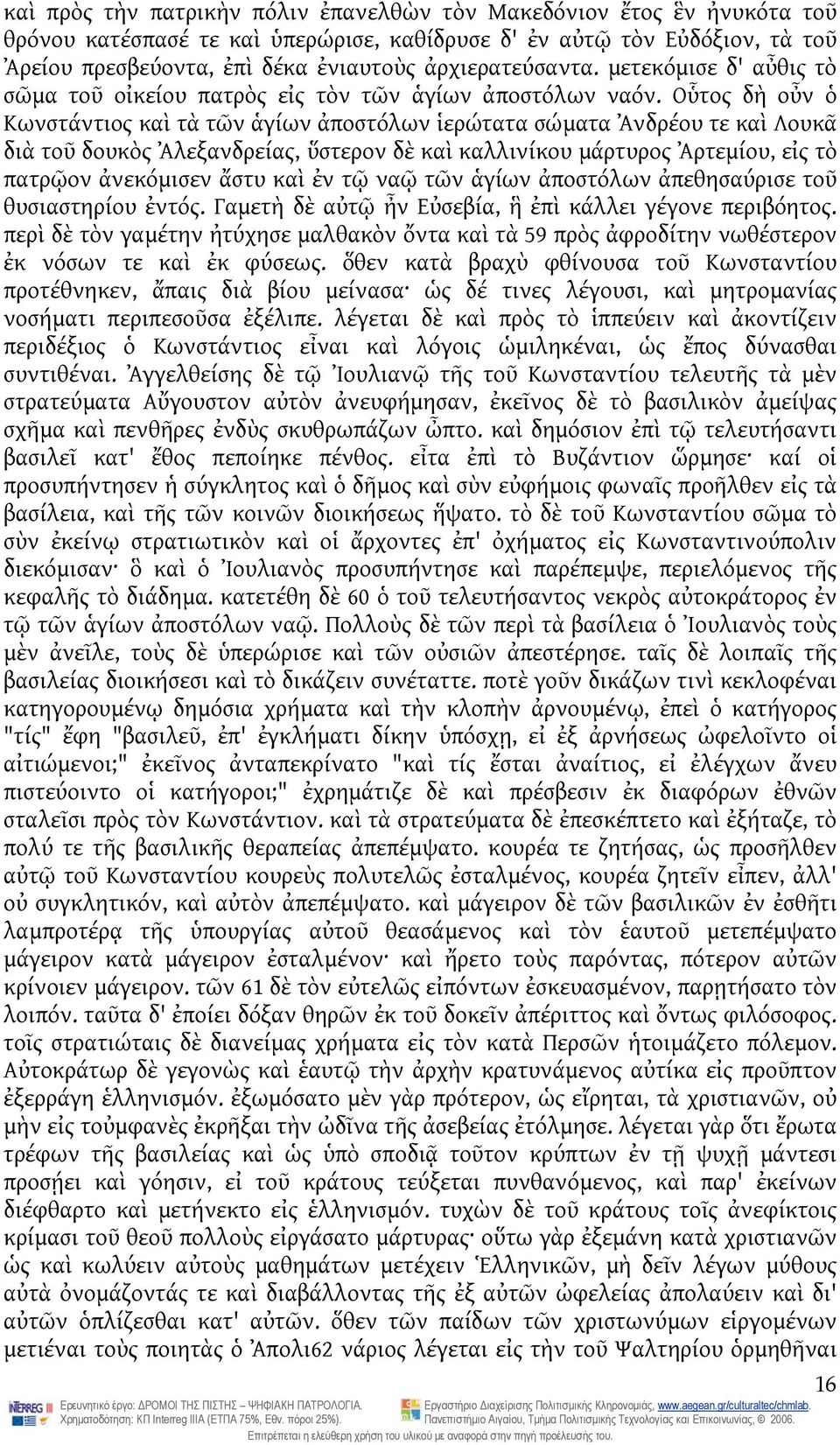 Οὗτος δὴ οὖν ὁ Κωνστάντιος καὶ τὰ τῶν ἁγίων ἀποστόλων ἱερώτατα σώματα Ἀνδρέου τε καὶ Λουκᾶ διὰ τοῦ δουκὸς Ἀλεξανδρείας, ὕστερον δὲ καὶ καλλινίκου μάρτυρος Ἀρτεμίου, εἰς τὸ πατρῷον ἀνεκόμισεν ἄστυ καὶ