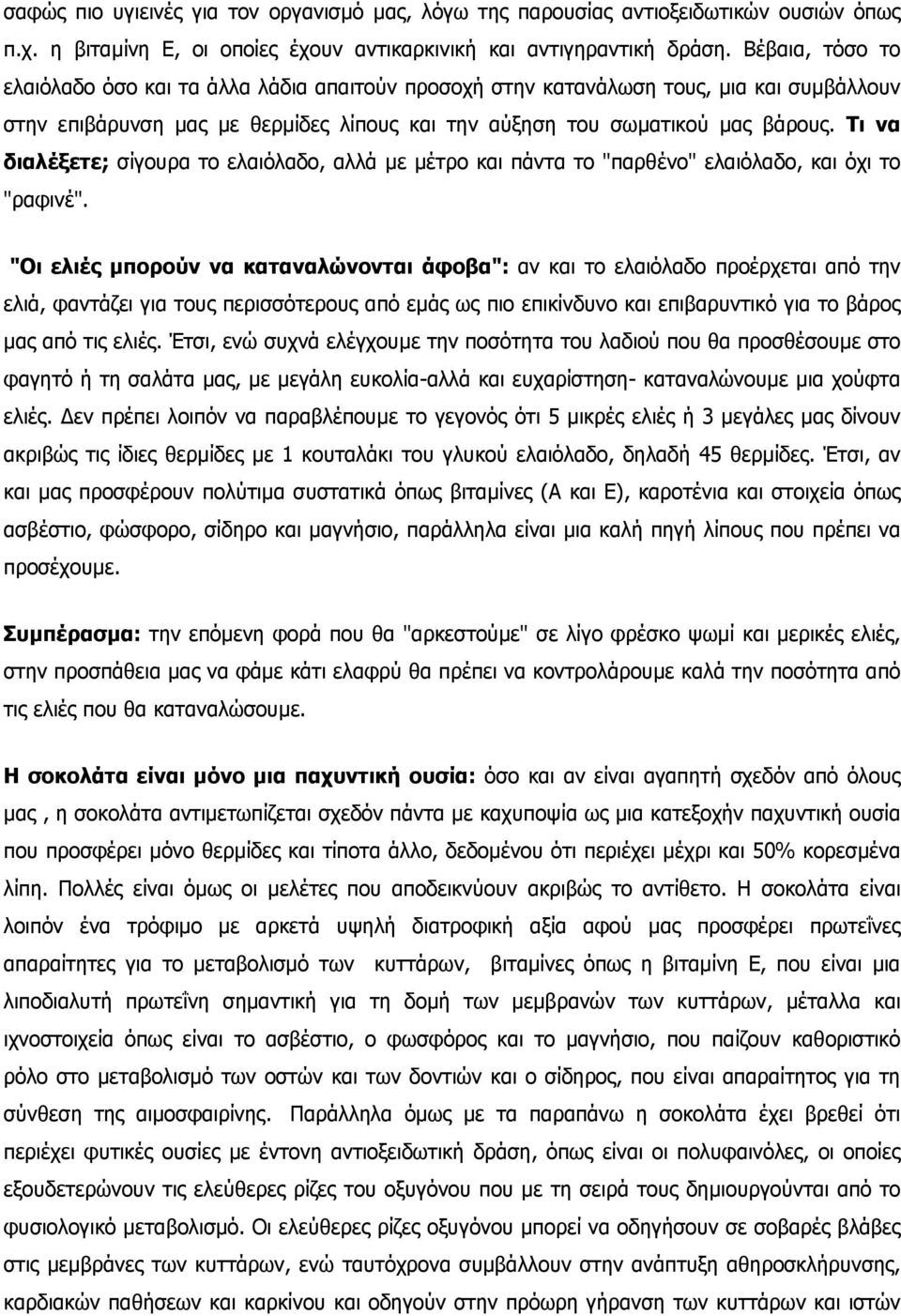 Τι να διαλέξετε; σίγουρα το ελαιόλαδο, αλλά µε µέτρο και πάντα το "παρθένο" ελαιόλαδο, και όχι το "ραφινέ".