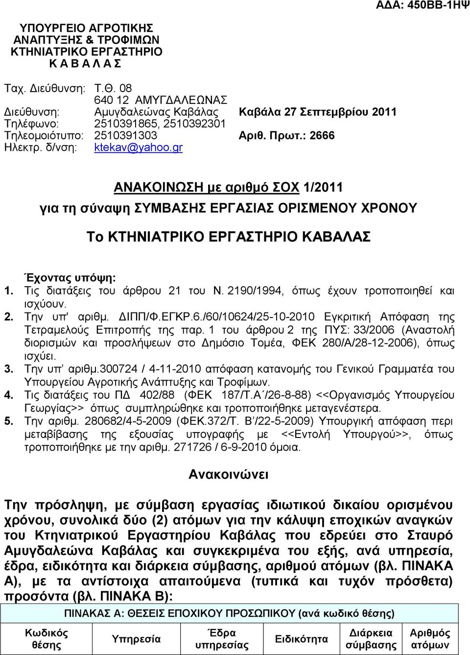 gr ΑΝΑΚΟΙΝΧΗ κε αξηζκό ΟΥ 1/2011 γηα ηε ζύλαςε ΤΜΒΑΗ ΔΡΓΑΙΑ ΟΡΙΜΔΝΟΤ ΥΡΟΝΟΤ Σν ΚΣΗΝΙΑΣΡΙΚΟ ΔΡΓΑΣΗΡΙΟ ΚΑΒΑΛΑ Έρνληαο ππόςε: 1. Σηο δηαηάμεηο ηνπ άξζξνπ 21 ηνπ Ν.