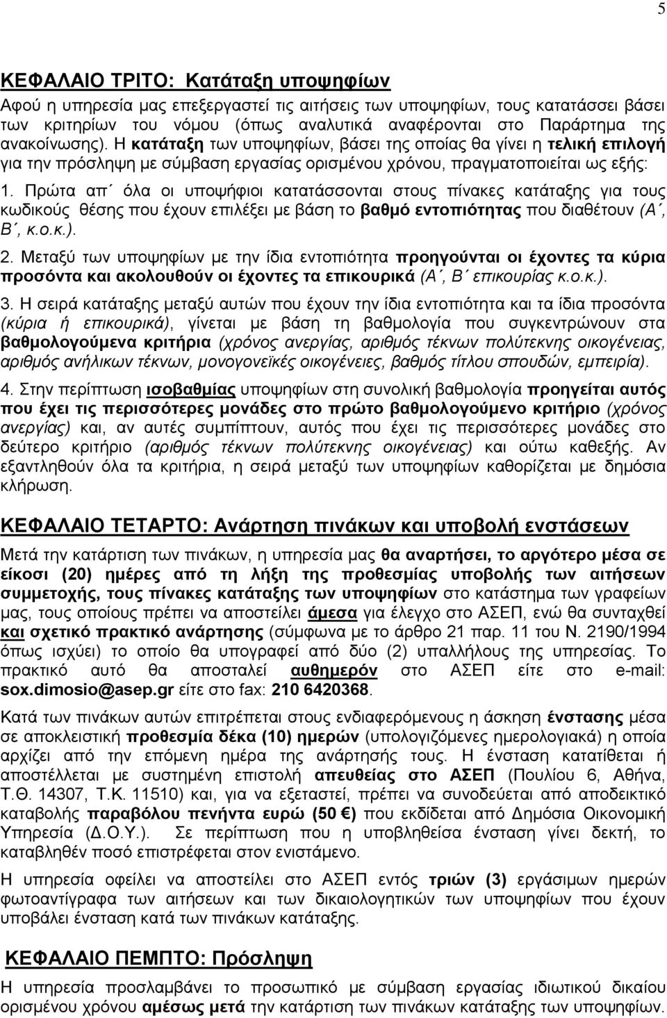 Πξώηα απ όια νη ππνςήθηνη θαηαηάζζνληαη ζηνπο πίλαθεο θαηάηαμεο γηα ηνπο θσδηθνύο ζέζεο πνπ έρνπλ επηιέμεη κε βάζε ην βαζκό εληνπηόηεηαο πνπ δηαζέηνπλ (Α, Β, κ.ο.κ.). 2.