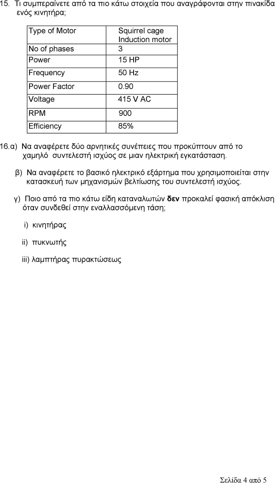 α) Να αναφέρετε δύο αρνητικές συνέπειες που προκύπτουν από το χαμηλό συντελεστή ισχύος σε μιαν ηλεκτρική εγκατάσταση.