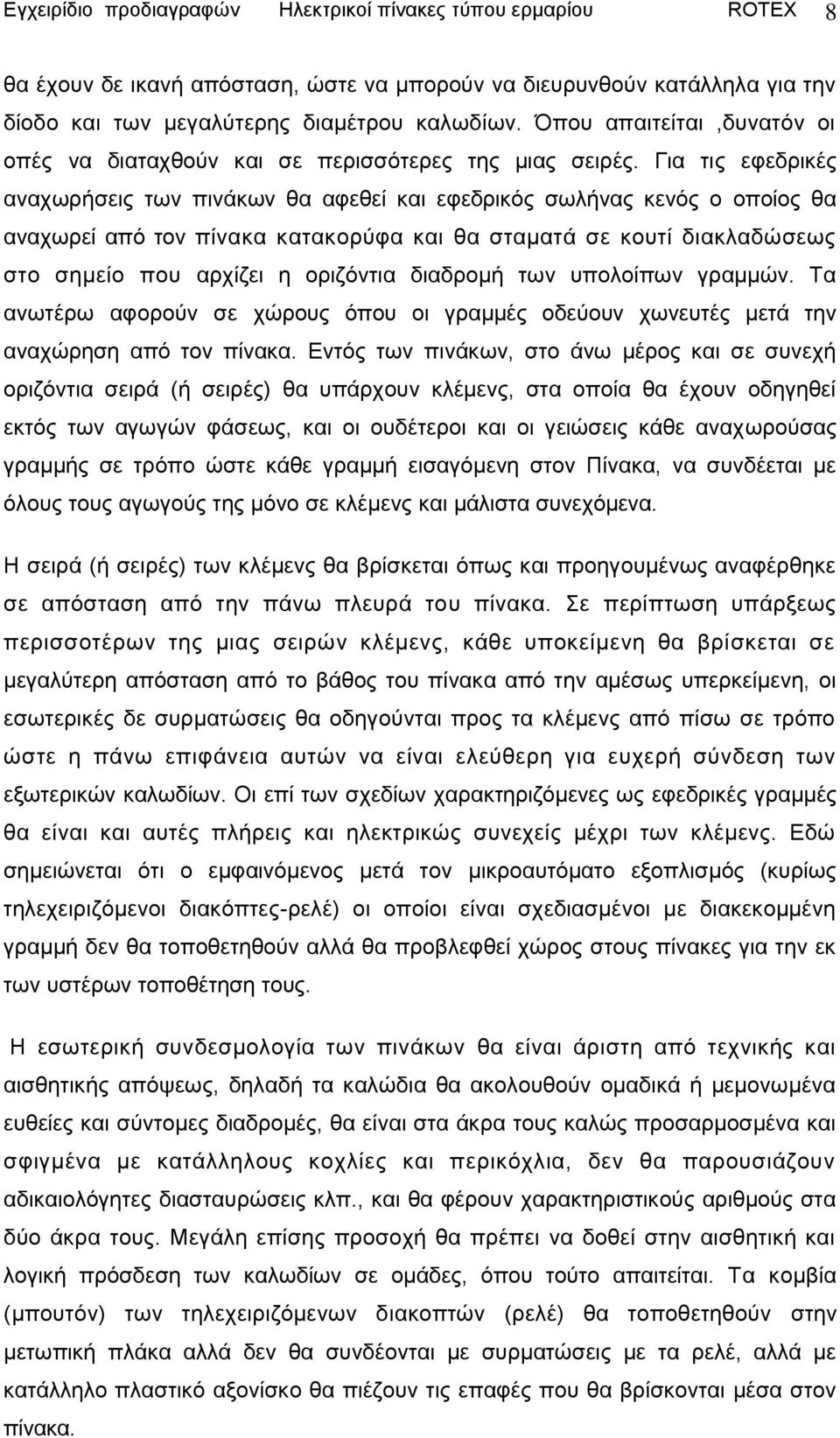 Γηα ηηο εθεδξηθέο αλαρσξήζεηο ησλ πηλάθσλ ζα αθεζεί θαη εθεδξηθφο ζσιήλαο θελφο ν νπνίνο ζα αλαρσξεί απφ ηνλ πίλαθα θαηαθνξχθα θαη ζα ζηακαηά ζε θνπηί δηαθιαδψζεσο ζην ζεκείν πνπ αξρίδεη ε νξηδφληηα
