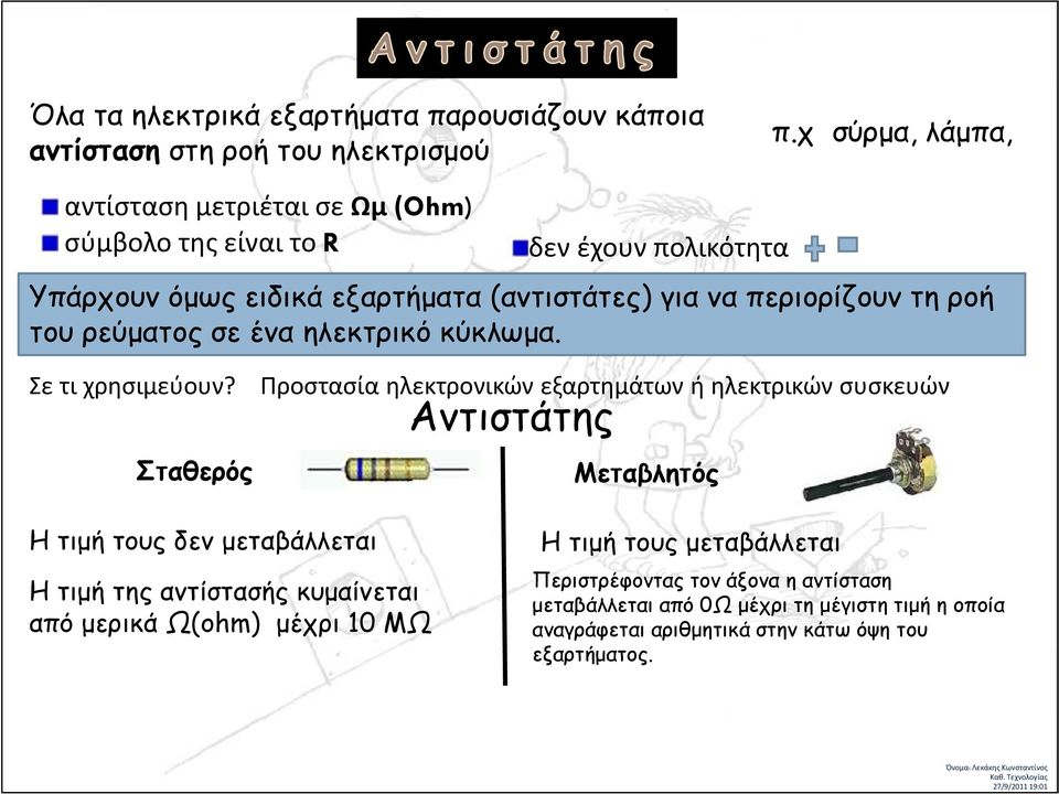 ηλεκτρικό κύκλωμα. Σε τι χρησιμεύουν?