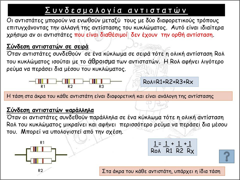 Σύνδεση αντιστατών σε σειρά Όταν αντιστάτες συνδεθούν σε ένα κύκλωμα σε σειρά τότε η ολική αντίσταση Rολ του κυκλώματος ισούται με το άθροισμα των αντιστατών.