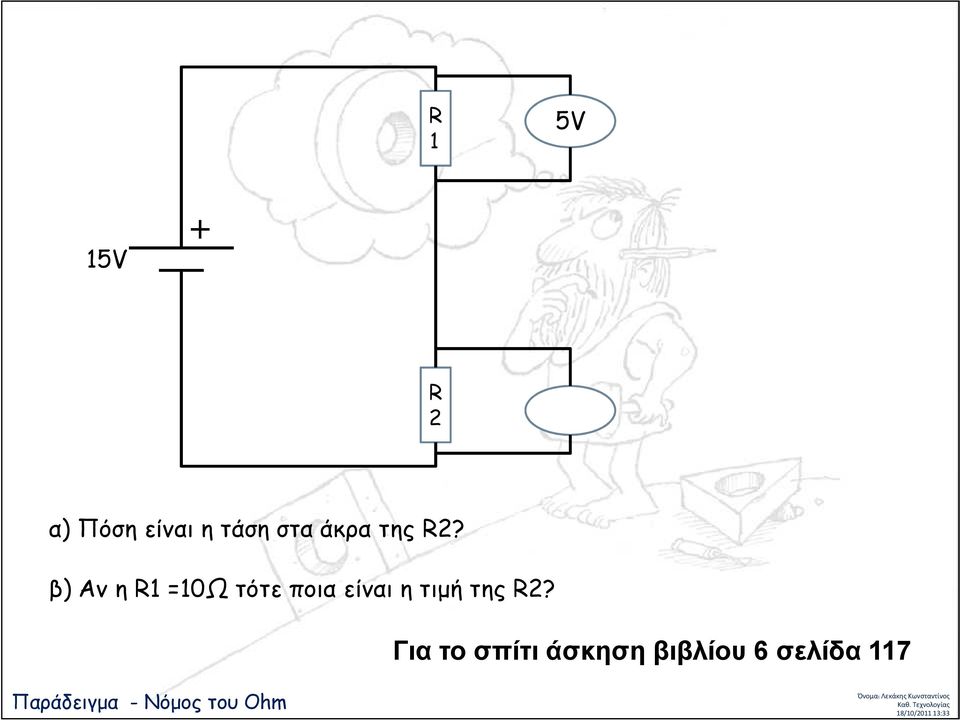 Για το σπίτι άσκηση βιβλίου 6 σελίδα 117